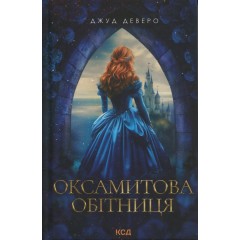 Оксамитова обітниця
