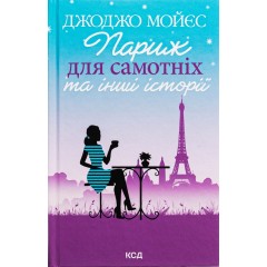 Париж для самотніх та інші історії