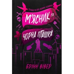 М'ясник та Чорна Пташка. Limited edition