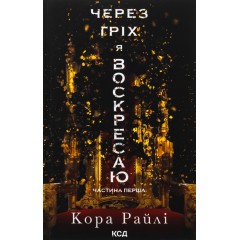Через гріх я воскресаю. Частина 1