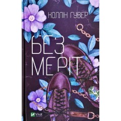 Без Меріт