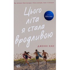 Цього літа я стала вродливою. Книга 1
