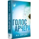 Голос Арчера