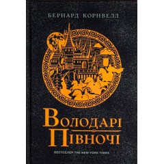 Саксонські хроніки. Книга 3. Володарі півночі