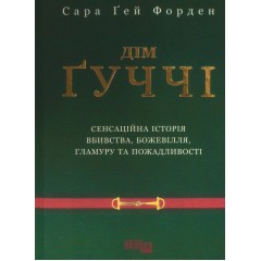 Дім Ґуччі