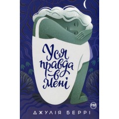 Уся правда в мені
