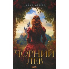 Чорний Лев