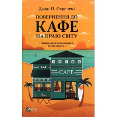 Повернення до кафе на краю світу
