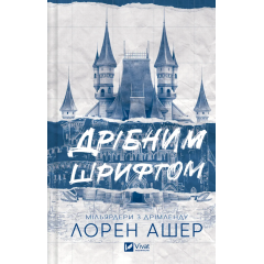 Дрібним шрифтом