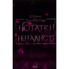 Нотатки ненависті