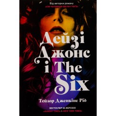 Дейзі Джонс і The Six (із кольоровим зрізом)