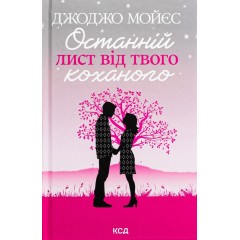 Останній лист від твого коханого
