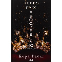 Через гріх я воскресаю. Частина 2