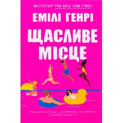 Щасливе місце
