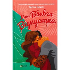Моя вбивча відпустка