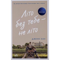 Літо без тебе — не літо. Книга 2
