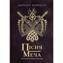 Саксонські хроніки. Книга 4. Пісня меча