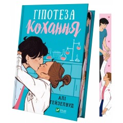 Гіпотеза кохання (з кольоровим зрізом)