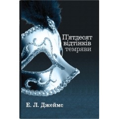 П'ятдесят відтінків темряви. Книга друга