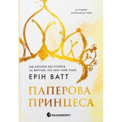 Родина Роялів. Книга 1. Паперова принцеса