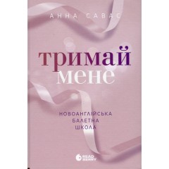 Тримай мене. Новоанглійська балетна школа