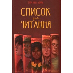 Список для читання
