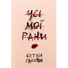 Усі мої рани