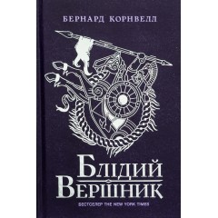 Саксонські хроніки. Книга 2. Блідий вершник