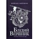 Саксонські хроніки. Книга 2. Блідий вершник