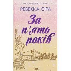 За п'ять років