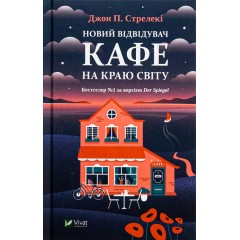 Новий відвідувач кафе на краю світу