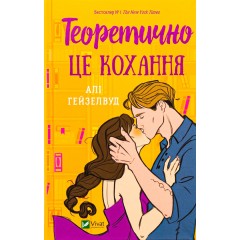 Теоретично це кохання (з ілюстрованим зрізом)