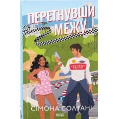 Перетнувши межу. Книга 1