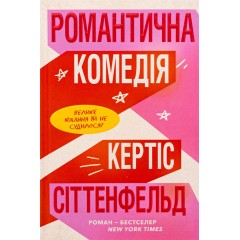 Романтична комедія