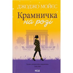Крамничка на розі