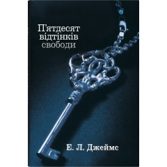 П'ятдесят відтінків свободи. Книга третя