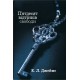 П'ятдесят відтінків свободи. Книга третя