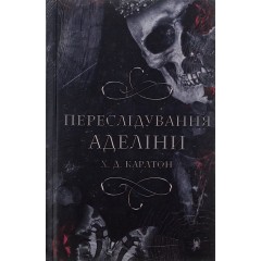 Гра в кота і мишу. Книга 1. Переслідування Аделіни
