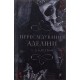 Гра в кота і мишу. Книга 1. Переслідування Аделіни