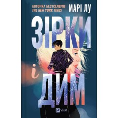 Зірки і дим