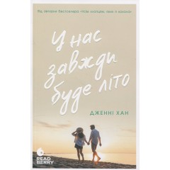 У нас завжди буде літо. Книга 3