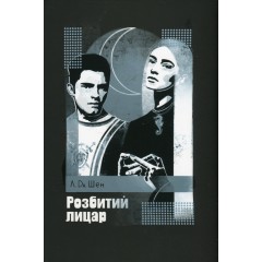 Розбитий лицар