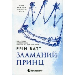 Родина Роялів. Книга 2. Зламаний принц