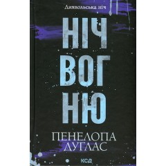 Диявольська ніч. Книга 4.5. Ніч вогню