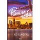 Вище неба. Книга 1