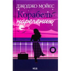 Корабель наречених