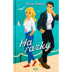На гачку. Книга 2