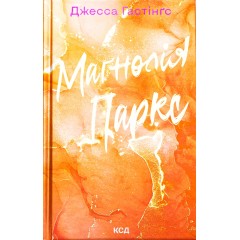 Маґнолія Паркс. Книга 1