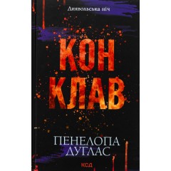 Диявольська ніч. Книга 3.5. Конклав