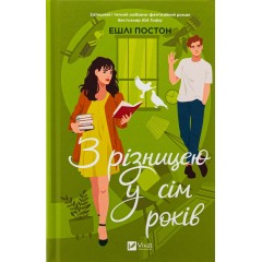 З різницею у сім років